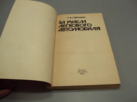 Книга За рулем легкового автомобиля С.В. Сабодахо москва патриот 1990 год №18155МЯ Де купити