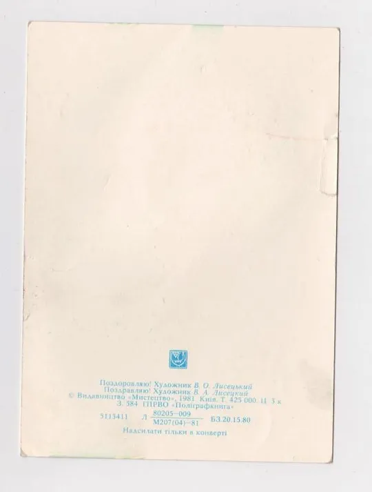 Купити ПОЗДОРОВЛЯЮ - ПОЗДРАВЛЯЮ = 1980 - 1981 г. = ЛИСЕЦКИЙ = чистая = тираж 425 тыс. =