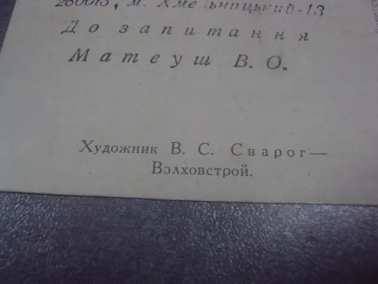 открытка сварог волховстрой 1951№593 З аукціону