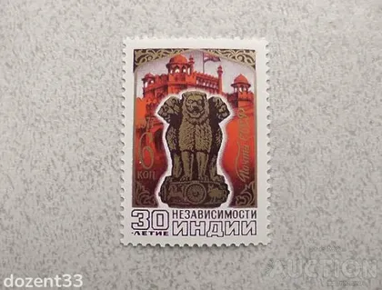 фото, Поштова марка СССР " 30 років незалежності Індії " 1977 рік **