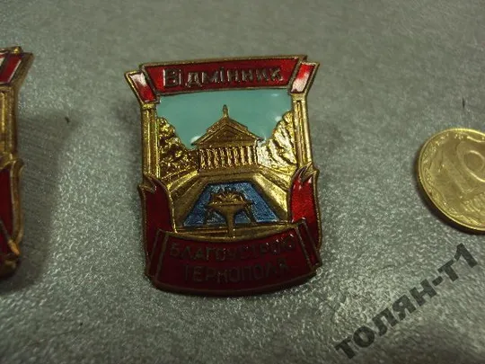 знак отличник благоустройства тернополя лот 2 шт №10169 З аукціону