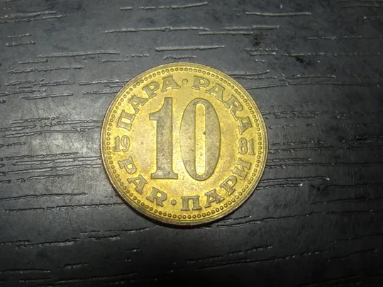 10 пара Югославія 1981 Ціна