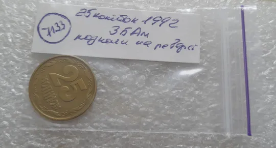 (7133) 25 копійок 1992 3БАм різновид розколів в слові "КОПІЙОК" на реверсі (25 копеек 1992 3БАм брак) Характеристики