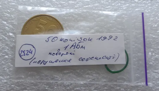 (2524) 50 копійок 1992 1АБм поворот (порушення соосності) (50 копеек 1992 1АБм брак сдвиг) Інтернет-аукціон