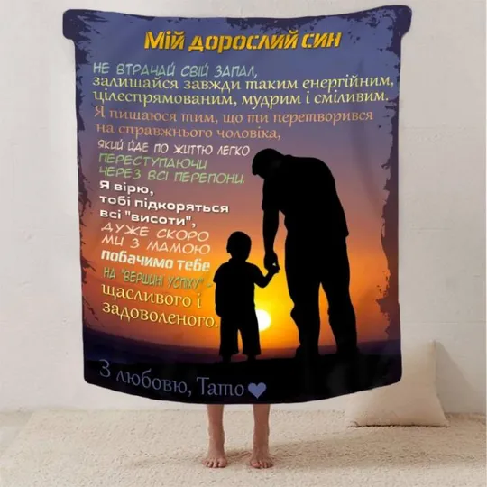 Плед 3D со своими пожеланиями сыну "Дотики турботи" 2884_B 13228 135х160 см Ціна