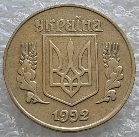 (6717гр) 25 копійок 1992 1.1ААв латунь темна (25 копеек 1992 1.1ААв латунь темная) Ціна