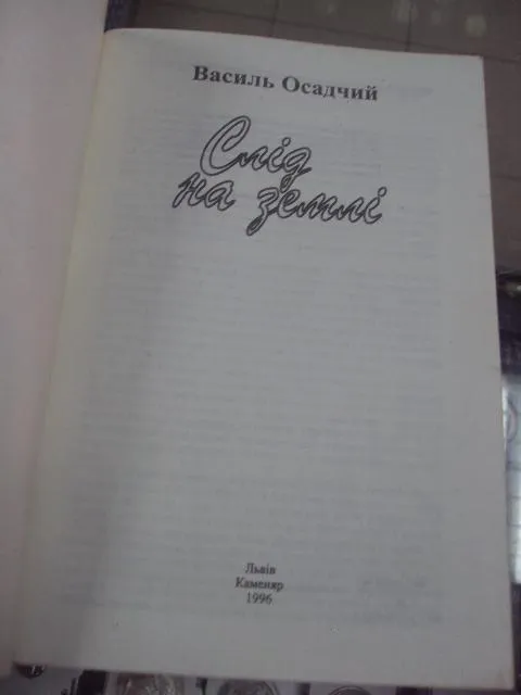 книга осадчий след на земле львов 1996 №163 Де купити