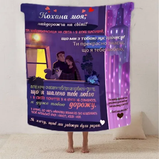 Плед 3D со своими пожеланиями для любимой "Кохана ти моя" 2610_B 12463 135х160 см Ціна