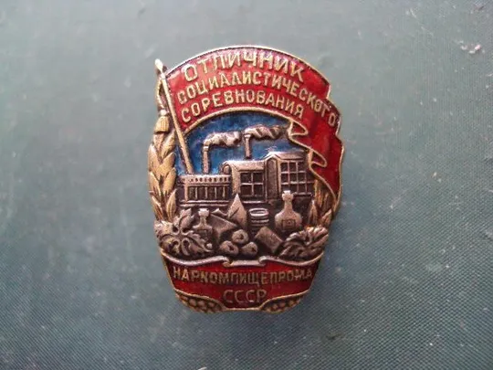 знак Отличник соцсоревнования Наркомпищепрома СССР №10156 Ціна