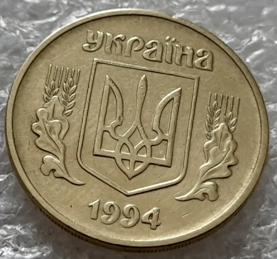 Купити (5425) 25 копійок 1994 1ББм розкол на аверсі від канту через лівий нижній листок до тризуба (25 копеек 1994 1ББм брак)