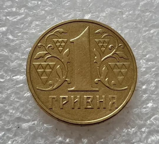 (4722) 1 гривня 2001 викрошки у "Г" слова "ГРИВНЯ" та у "2" слова "2001" на гурті (1 гривна 2001) Інтернет-аукціон