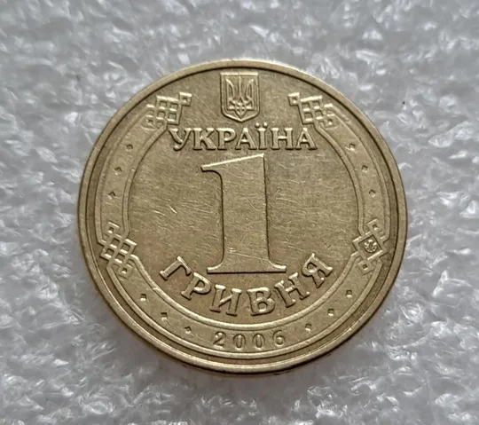 (4713) 1 гривня 2006 різновид викрошки у цифрі "2" слова "2006" на гурті (1 гривна 2006 брак) Де купити