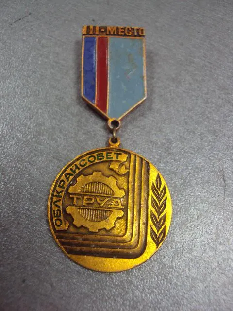 Купити знак дсо труд облкрайсовет 3 место №11067