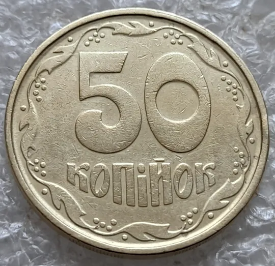 (7351) 50 копійок 1992 1АГм брак XXXL (викрошка на реверсі) + розкол (50 копеек 1992 1АГм трапеція трапеция) Де купити