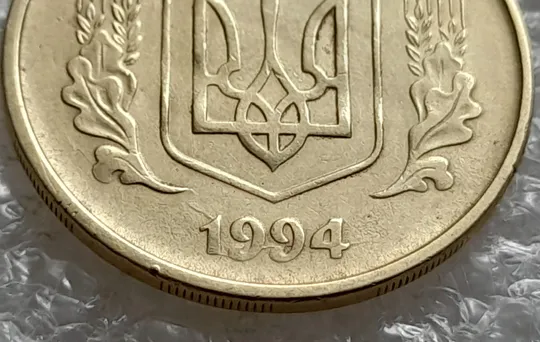 (5928) 25 копійок 1994 1БВм розколи у році карбування на аверсі (25 копеек 1994 1БВм) З аукціону
