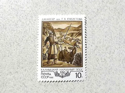 фото, Поштова марка СССР " 550 років калмикському народному епосу " 1990 рік **