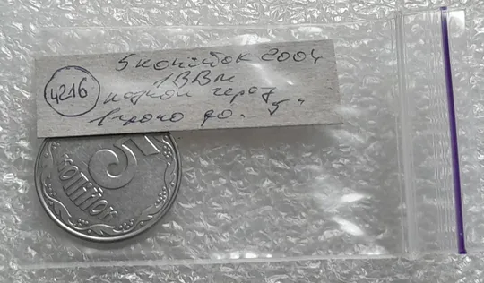 (4216) 5 копійок 2004 1ВВм розкол від канту через 1 гроно до "5" номіналу (5 копеек 2004 брак) Інтернет-аукціон