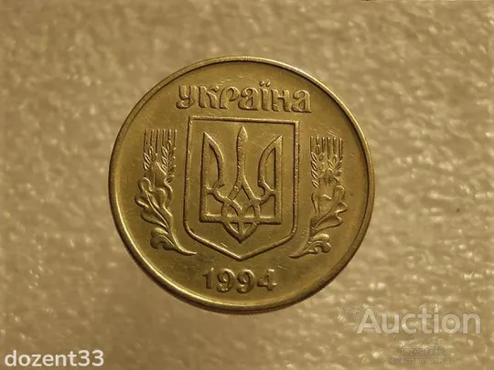 Купити 50 копійок 1994 рік Україна 1.1АЕм " Брак, Викришка Штемпеля Реверса, Зайвий Метал " (632+)