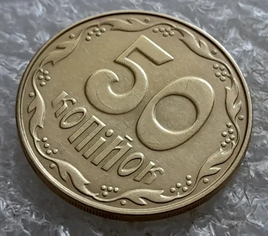 Купити (6940) 50 копійок 2014 різновид розколів на &quot;5&quot; і &quot;0&quot; номіналу (брак &quot;підошва&quot;) (50 копеек 2014 подошва)