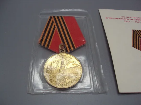 Купити Знак и документ удостоверение 50 лет победы в вов 1995 г. посвідчення №18716у