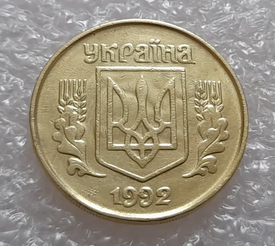 (3532) 25 копійок 1992 1.2ААв брак "привид" на аверсі (25 копеек 1992 призрак) Ціна