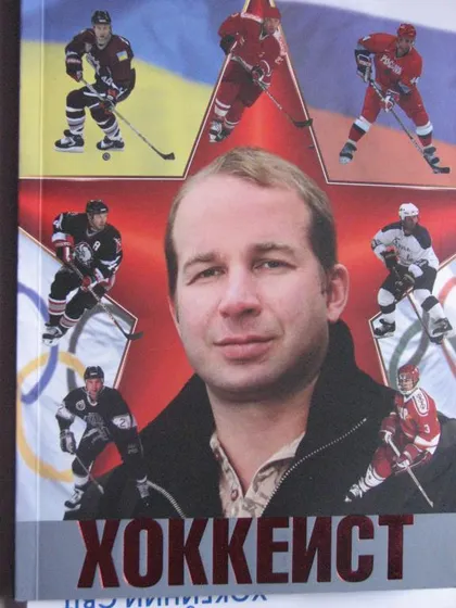 фото, хоккей книга - "Хоккеист" Н.И.Житник
