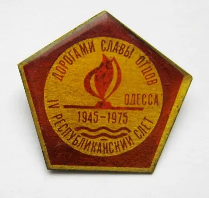 фото, Дорогами славы отцов = ІV республиканский слет = ВЛКСМ = Одесса = 1975 р. = значок СРСР