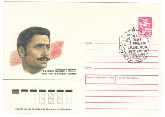 Б.М. Сардаров (Ибрагимов). ХМК. СП 100 лет со дня рождения Баку. 1989 рік. СРСР Ціна