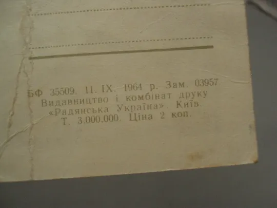Открытка С праздником весны! цветы фото С. Белозерова 1964 год чистая №17856 Інтернет-аукціон