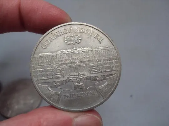монета ссср 5 рублей 1990 большой дворец петродворец лот 3 шт №8193 Де купити