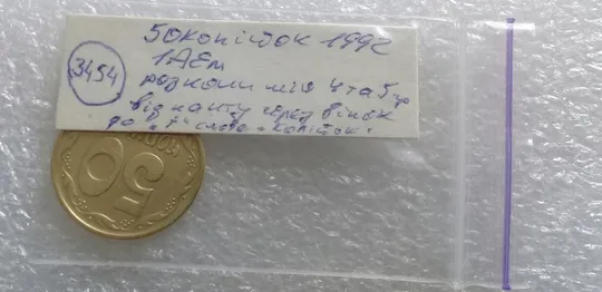 (3454) 50 копійок 1992 1АЕм розкол між 4 та 5 гронами (50 копеек 1992 1АЕм брак раскол трещина) Недорого