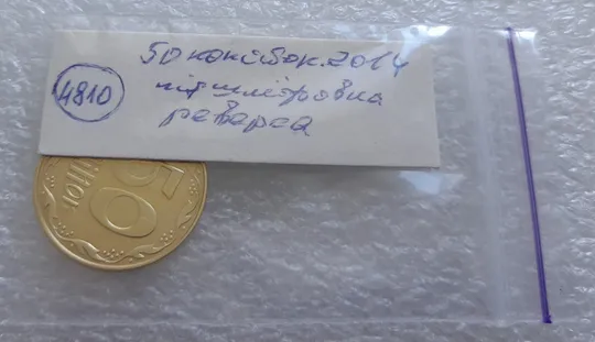 (4810) 50 копійок 2014 підшліфовка реверса (риски над "Й" в слові "КОПІЙОК") (50 копеек 2014 брак) Де купити