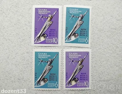 фото, Серія поштових марок СССР 1962 рік Космос з перфарацією та без перфорації **
