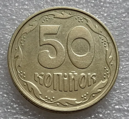 (7918) 50 копійок 1992 1АЕк сліди гурта на канті аверса + розкол від канту до щита тризуба (50 копеек 1992 след гурта, брак) Недорого