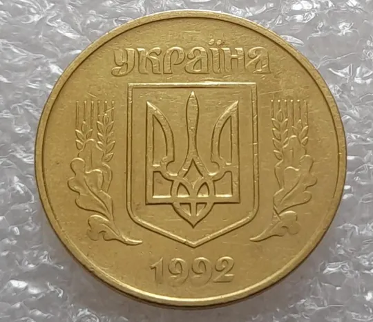 (3677) 50 копійок 1992 1АБм викрошка на "0" номіналу (50 копеек 1992 1АБм брак) Де купити