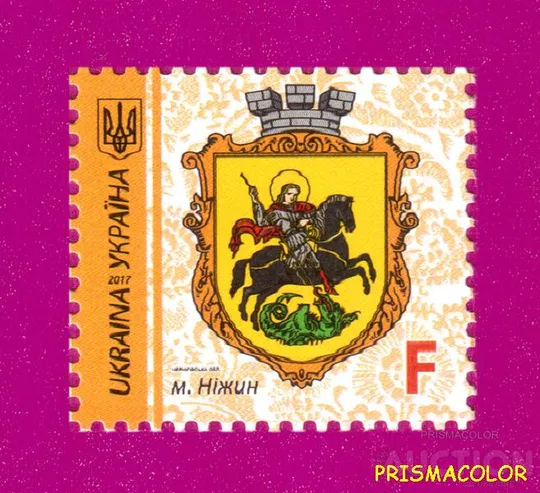 ** УКРАЇНА 2017 марка 9-й стандарт м.Ніжин, Чернігівська обл Номінал F Ціна