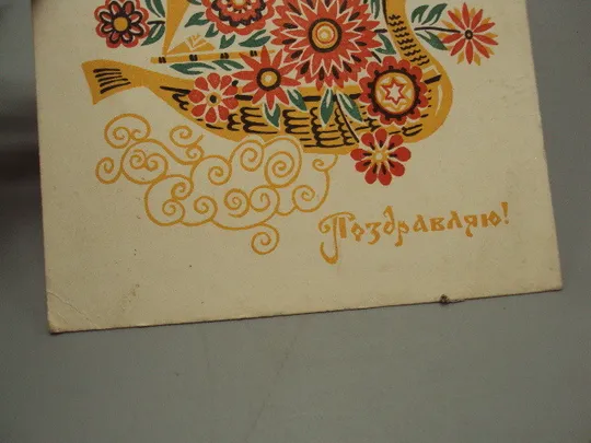 Открытка Поздравляю! цветы корабль ладья солнце парус художник Б. Пармеев 1969 год №17986 З аукціону