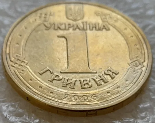 (5258) 1 гривня 2006 тріщина в металі монети на аверсі (1 гривна 2006 брак) З аукціону