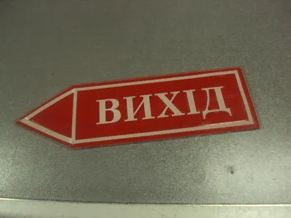 фото, табличка выход №с 8064