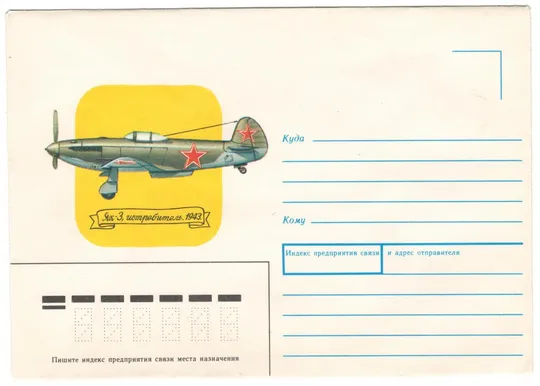 Истребитель ЯК-3. ХНК. 1989 рік. СРСР Ціна