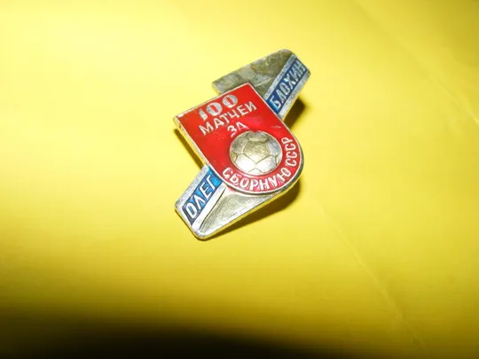 Купити Значок 100 матчей за сборную СССР (Олег Блохин.)