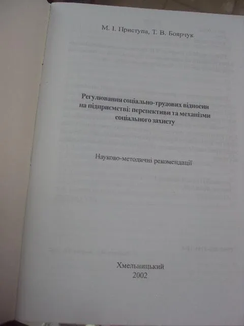 Купити книга учебник приступа регулирование социально-трудовых отношений хмельницкий 2002 №158