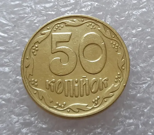 (2652) 50 копійок 1992 1БАм ('борозда' + розкол) на аверсі + поворот (порушення соосності) = трійний брак (50 копеек 1992 1БАм) Де купити