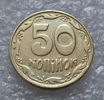 фото, (4511) 50 копійок 1992 1БА(а)м брак по каталогу Володимира Шекені (50 копеек 1992 1БА(а)м)
