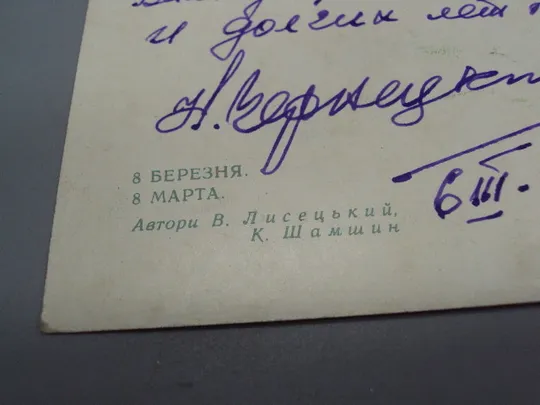 Открытка 8 марта цветы тюльпаны и мимозы авторы В. Лисецкий и К. Шамшин 1973 год №17881 Інтернет-аукціон