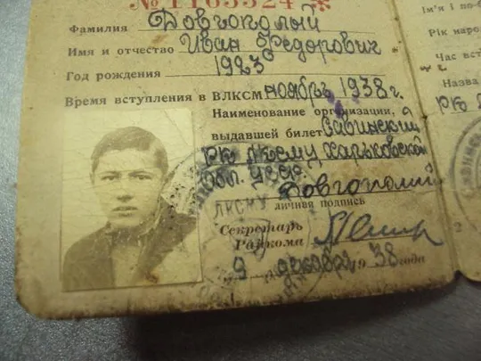 комсомольский билет 1938 харьковская область №14114 Недорого