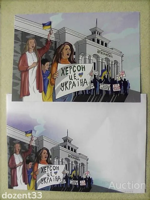 Поштовий конверт та поштова картка (мітинг) " Херсон - це Україна! " Ціна