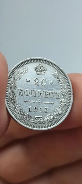 20 копеек 1915 г царизм серебро отличные блеск   bs416 Ціна