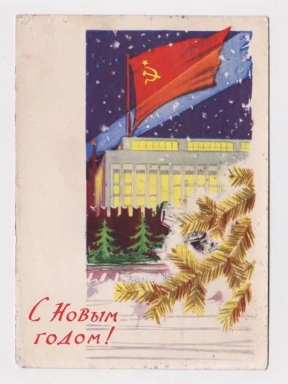 фото, З НОВИМ РОКОМ - С НОВЫМ ГОДОМ = ДМПК 1961 р. = ЛЕСЕГРИ = п/п ==