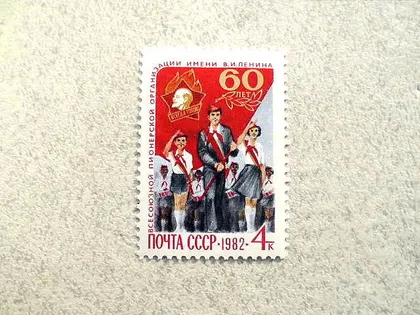 фото, Поштова марка СССР " 60 років Всесоюзної піонерської організації ім. В.І.Леніна " 1982 рік **